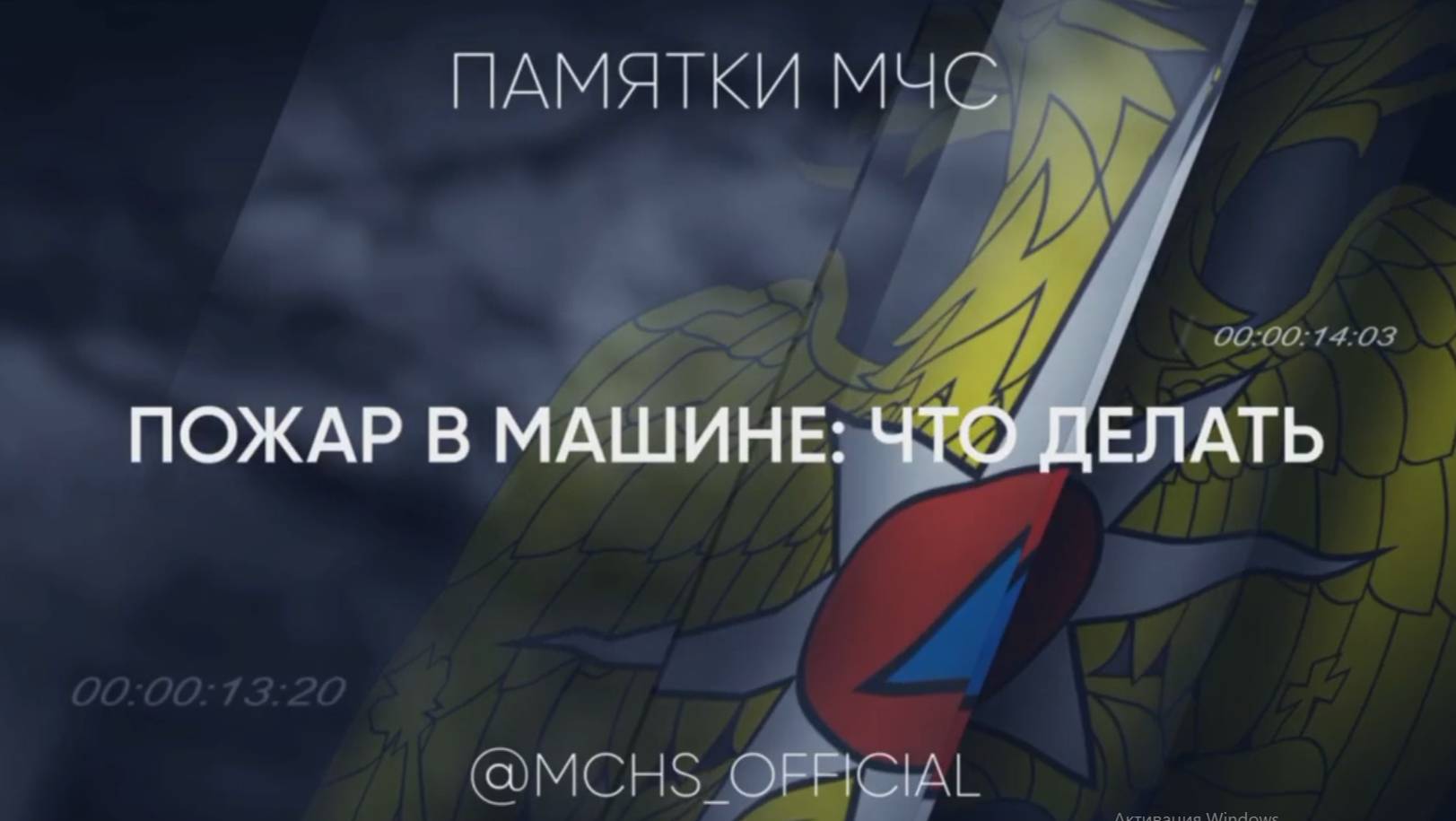 🚗 МЧС России напоминает о том, как необходимо действовать в случае возгорания автомобиля.