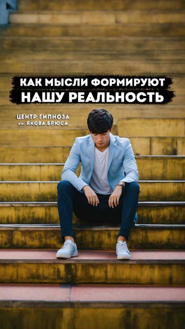 Как мысли формируют нашу реальность.