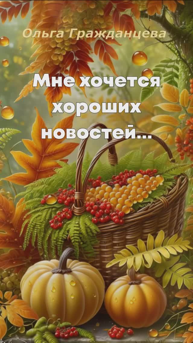 Мне хочется хороших новостей...