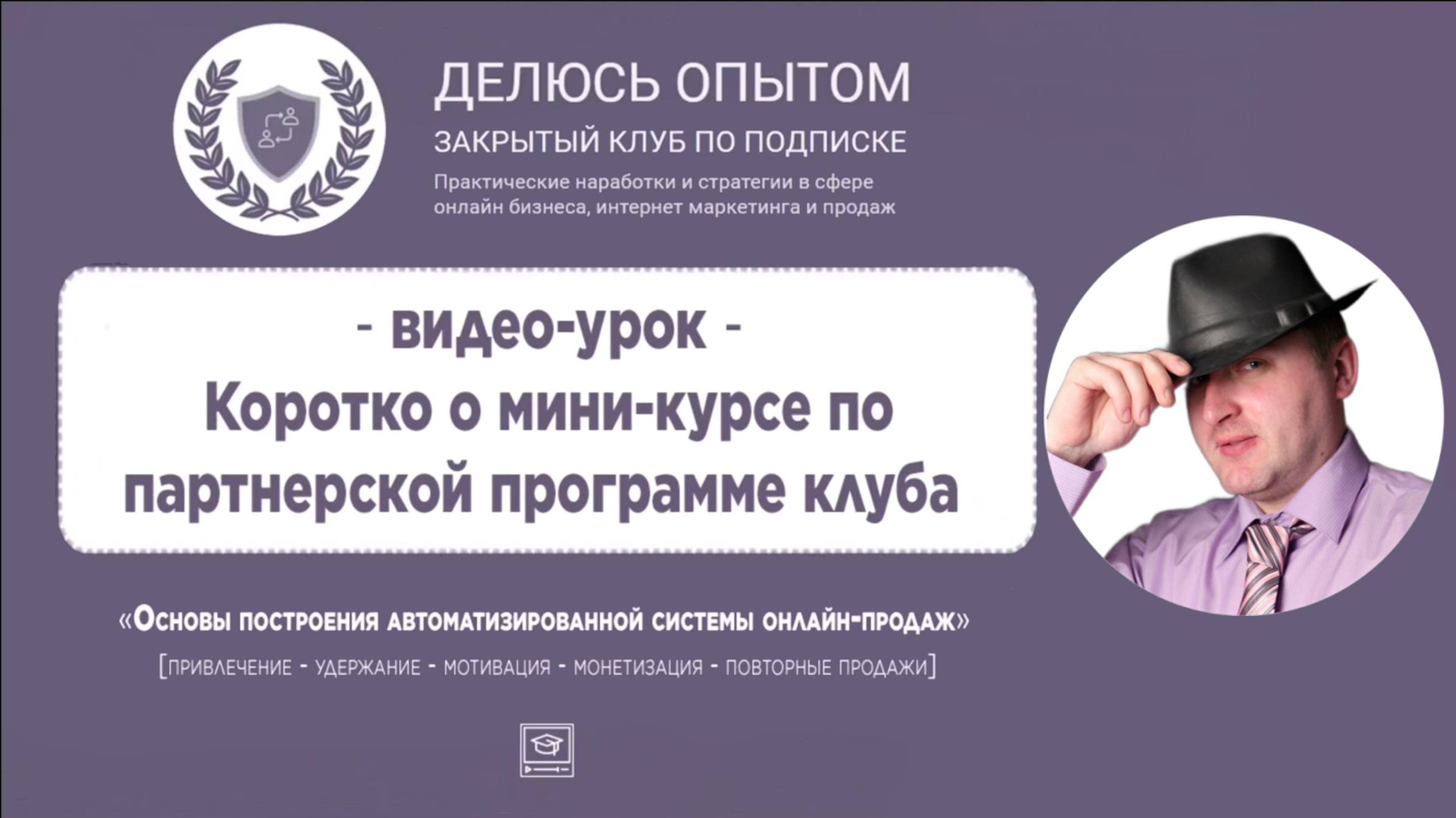 Коротко о мини-курсе по партнерской программе клуба ДЕЛЮСЬ ОПЫТОМ_