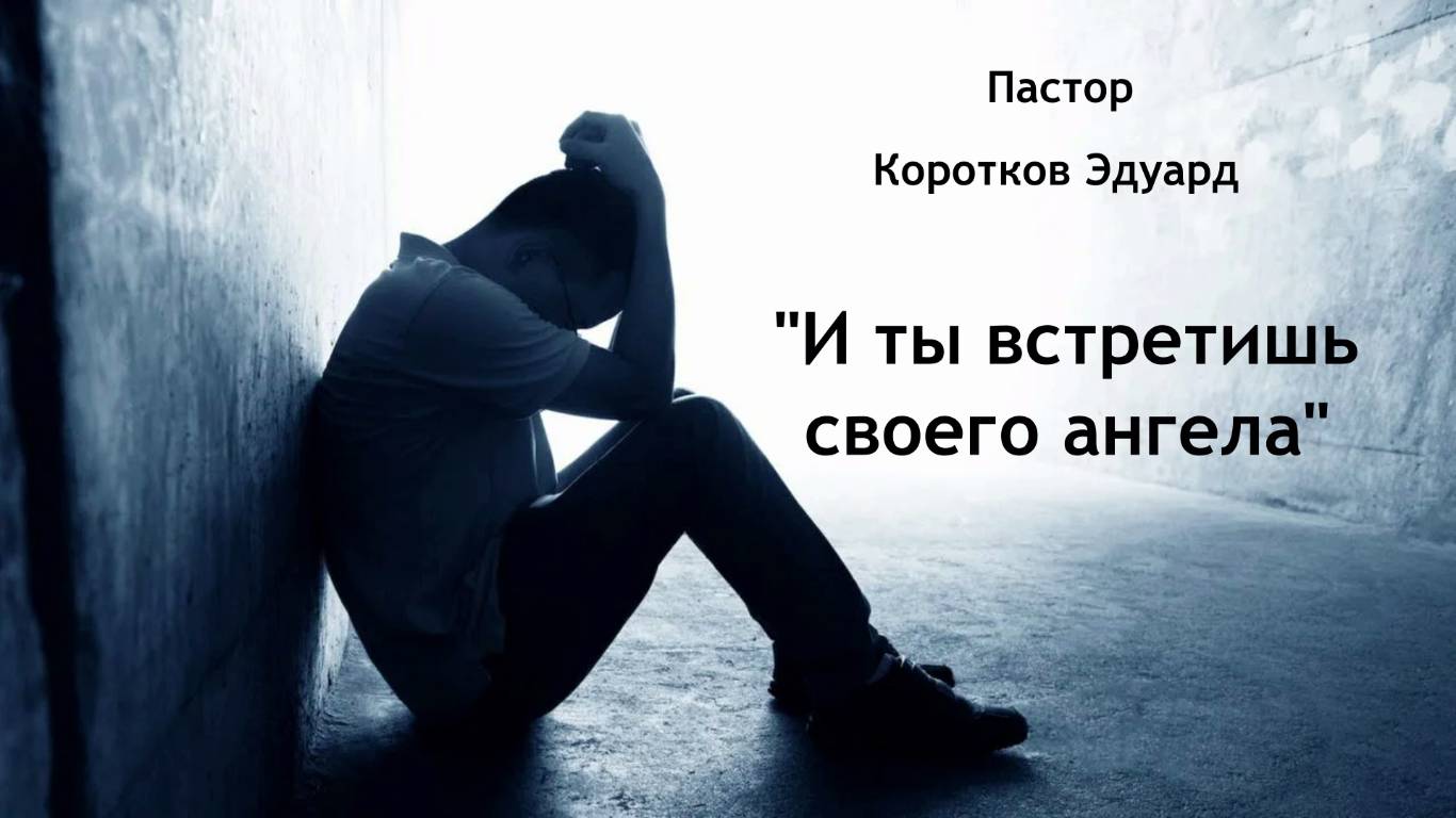 И ты встретишь своего ангела