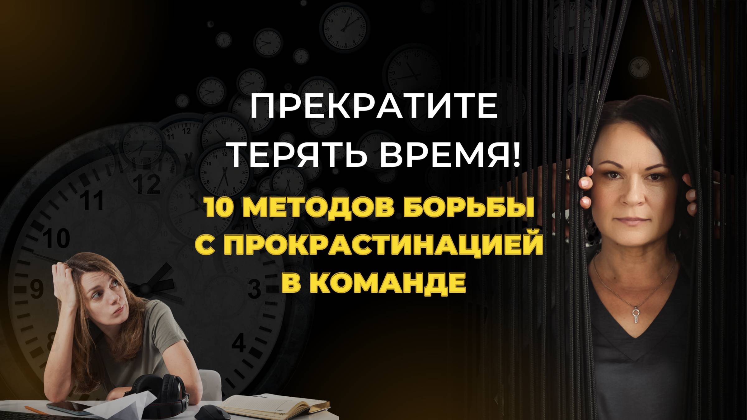 Прекратите терять время! 10 методов для борьбы с прокрастинацией в команде.