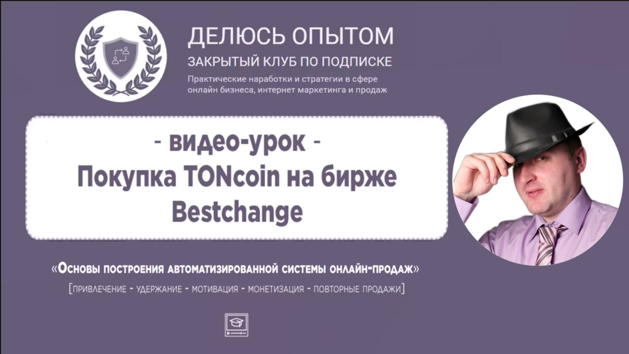 Покупка TONcoin на бирже обмена Bestchange