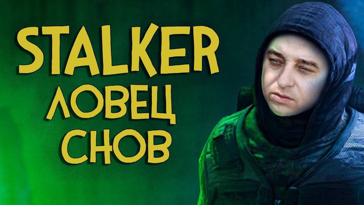 STALKER ☢ ЛОВЕЦ СНОВ 🔥 4