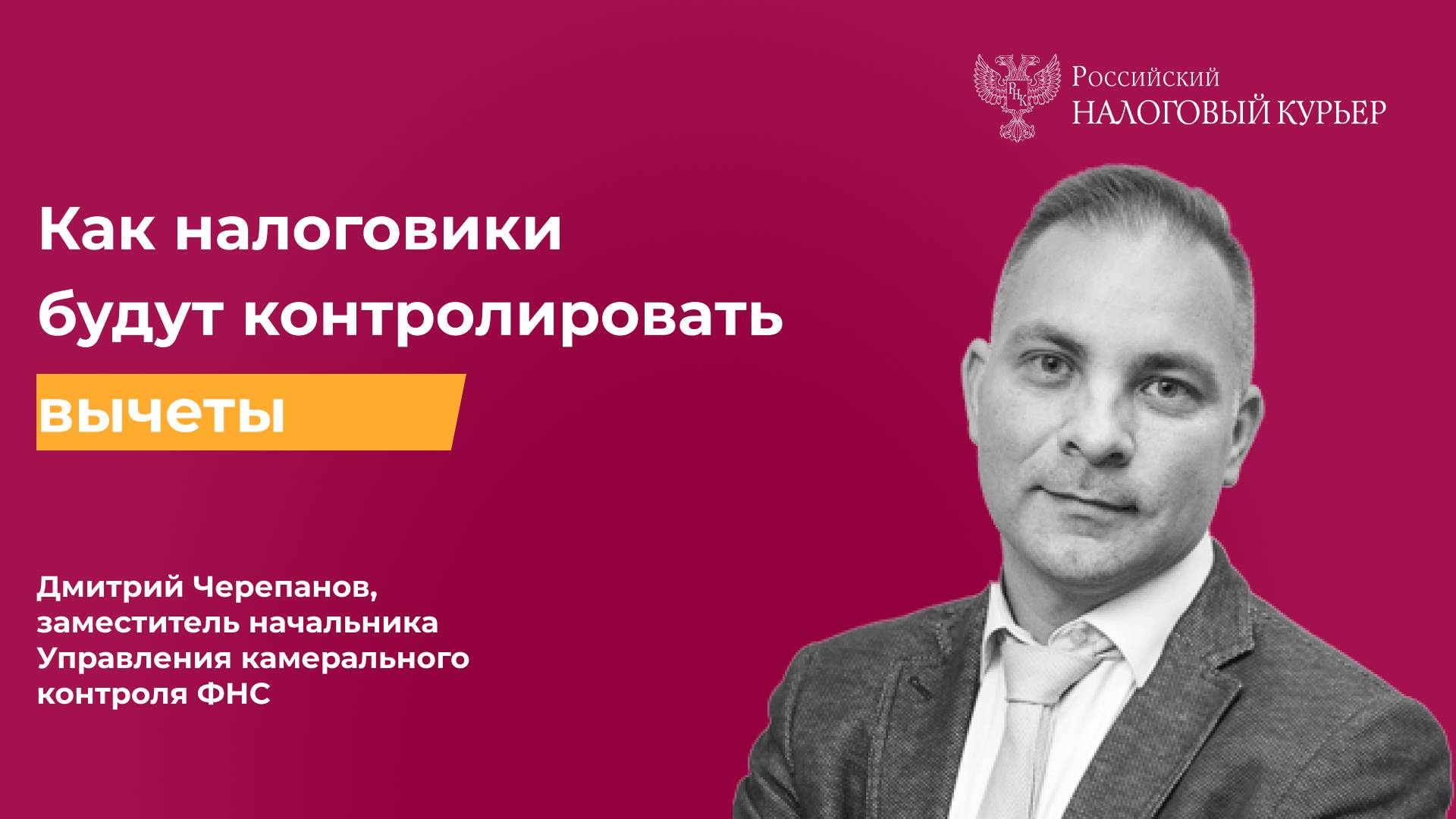 Как налоговики будут контролировать вычеты