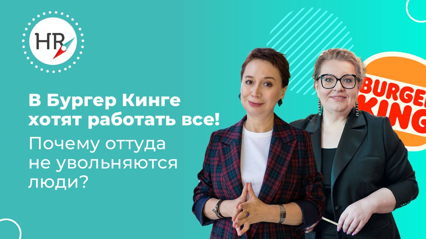 Татьяна Тиунова, директор по людям Бургер Кинг - Как добиться 95% укомплектованности персонала?