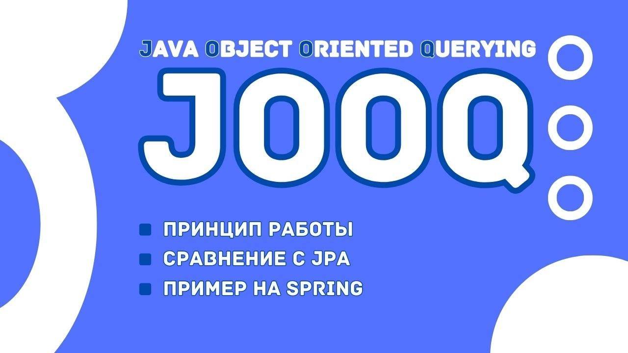 JOOQ: Альтернатива JPA для Сложных Запросов и Высокой Производительности