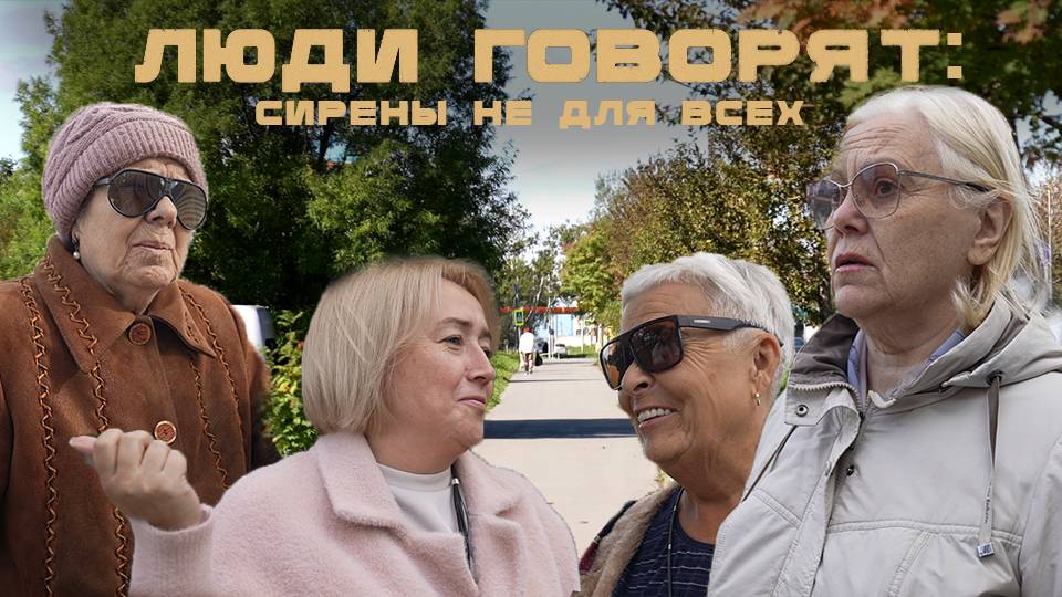 ЛЮДИ ГОВОРЯТ: СИРЕНЫ НЕ ДЛЯ ВСЕХ