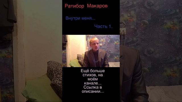 Ратибор Макаров - Внутри меня... Часть 1.