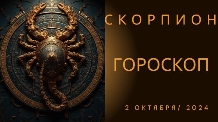 🦂 Скорпионы, ваш день для трансформации! Гороскоп на 2 октября 🔮