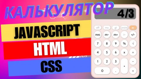 Калькулятор HTML/CSS/JS Часть 4. Исправление ошибок #html , #css и #javascript