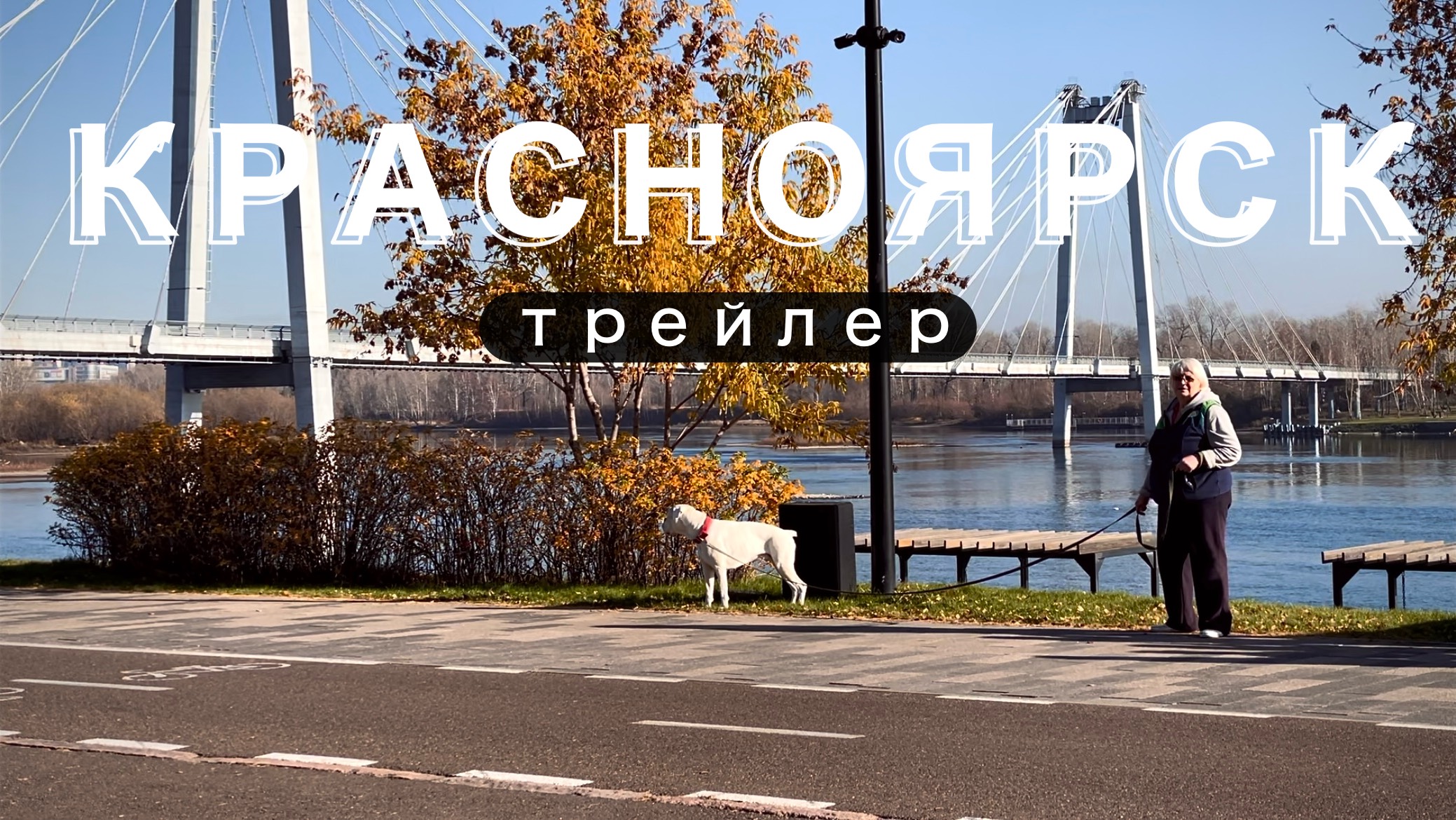 Трейлер - Красноярск. Один из самых комфортных городов.mp4