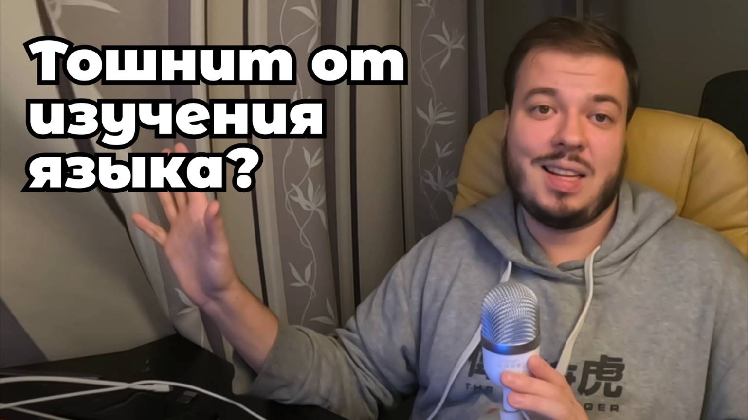 Потеря мотивации учить язык. Что делать?