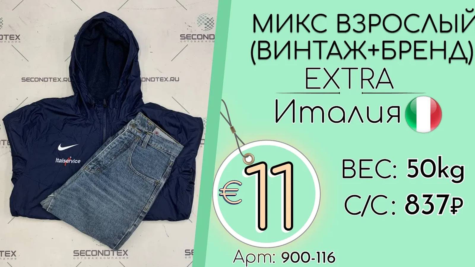 Бронь! 900-116 #2054 Микс взрослый(Винтаж+бренд) Экстра Всесезон Италия