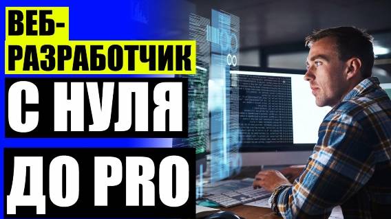 🕹 ГДЕ МОЖНО ОБУЧИТЬСЯ ПРОГРАММИРОВАНИЮ 👍 КАК НАУЧИТЬСЯ ПРОГРАММИРОВАНИЮ C ⚡