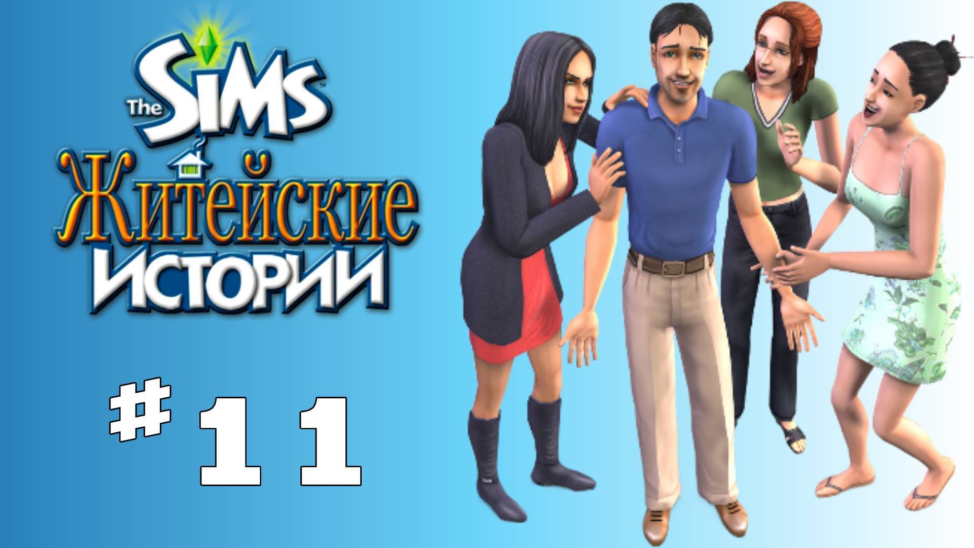 Sims 2 История Винсента #11 "Драка на свидании"