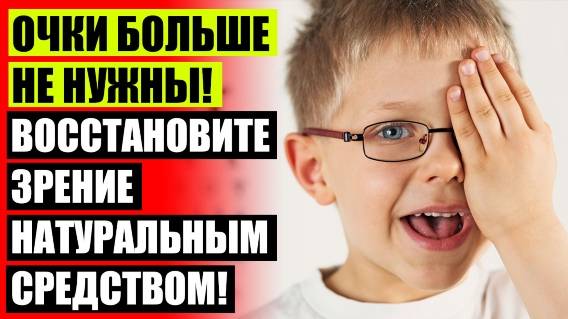 😎 КАК ВЕРНУТЬ ЗРЕНИЕ ПОДРОСТКУ 🤘 ТАУФОН ГЛАЗНЫЕ КАПЛИ ДЛЯ ЧЕГО ЦЕНА 👍