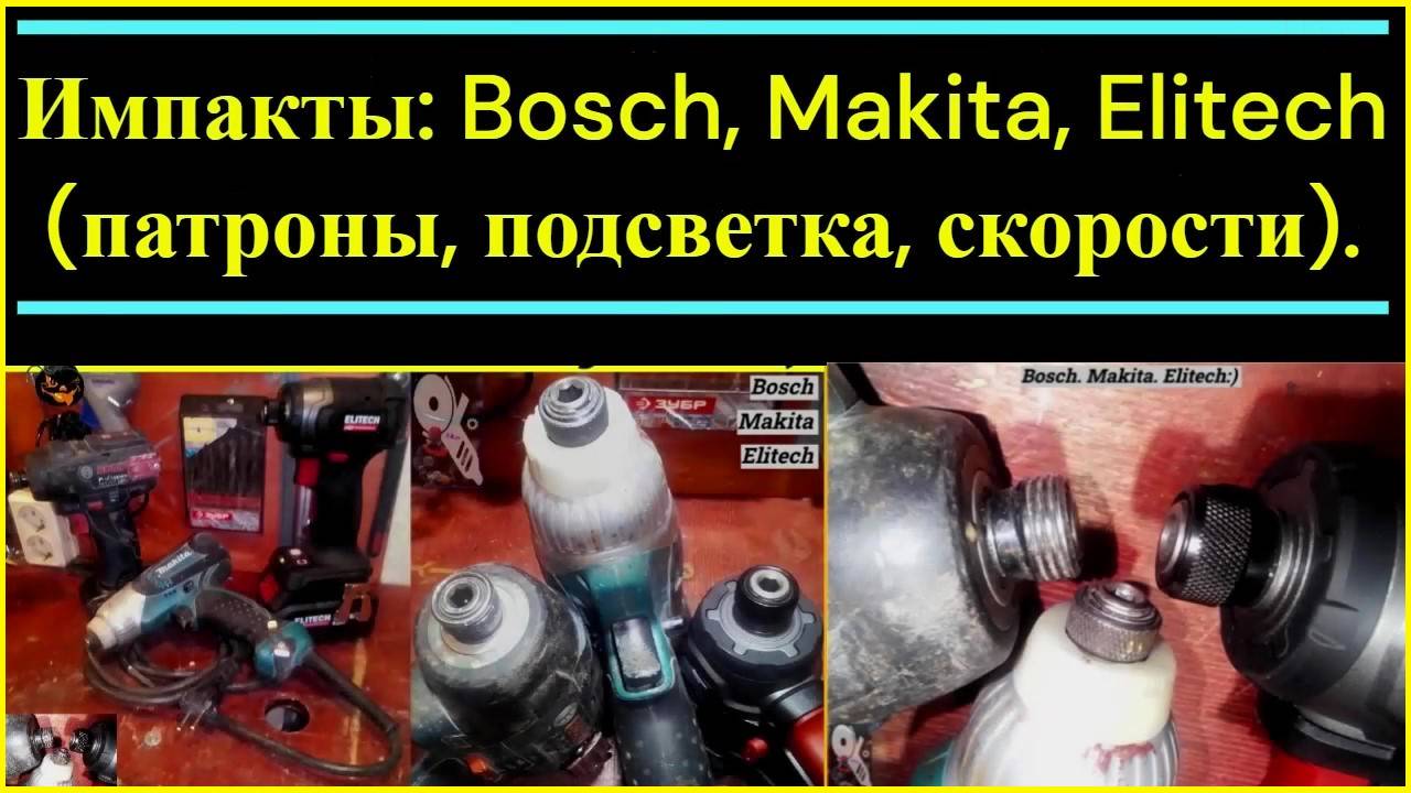 Импакты - Bosch, Makita, Elitech (патроны, подсветка, скорости)