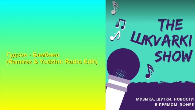 Гудзон - Бамбина (Ramirez & Yudzhin Radio Edit)