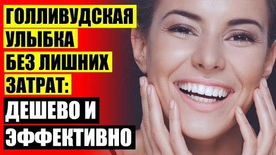 😁 Виниры для зубов цена новосибирск в аптеках отзывы 😀