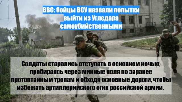 BBC: бойцы ВСУ назвали попытки выйти из Угледара самоубийственными