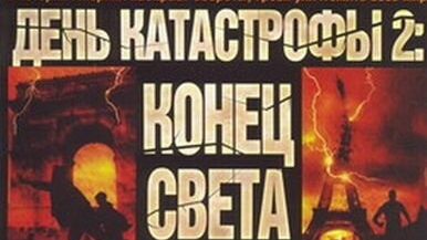 День катастрофы 2: Конец света