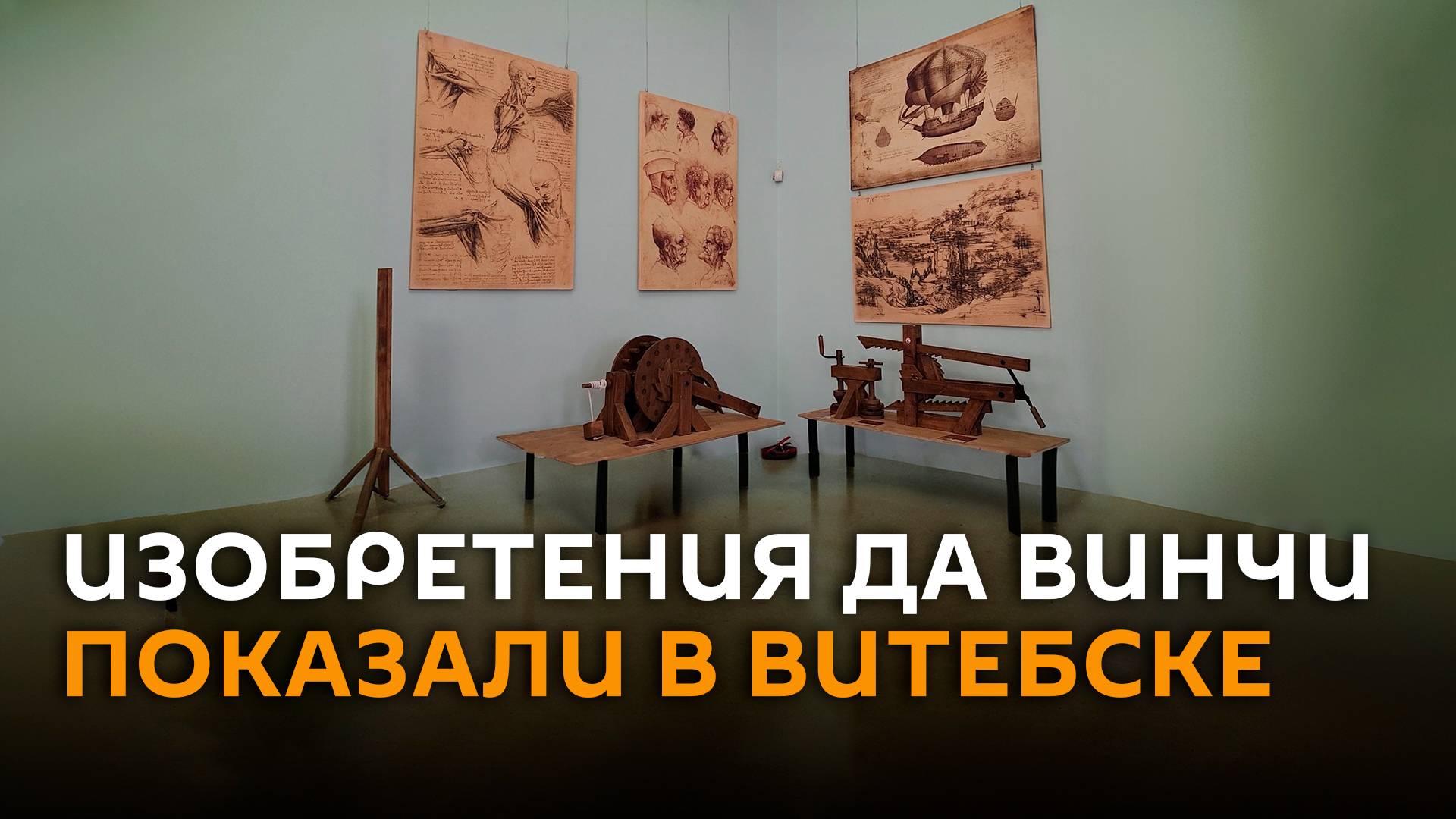 Танк, домкрат и колесница смерти: изобретения Да Винчи показали в Витебске