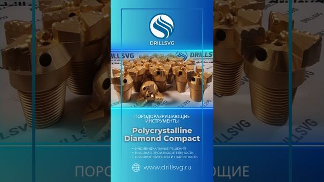 Эксклюзивное предложение PDC от DrillSVG! +79671234574 #PDC #бурениенаводу #качество