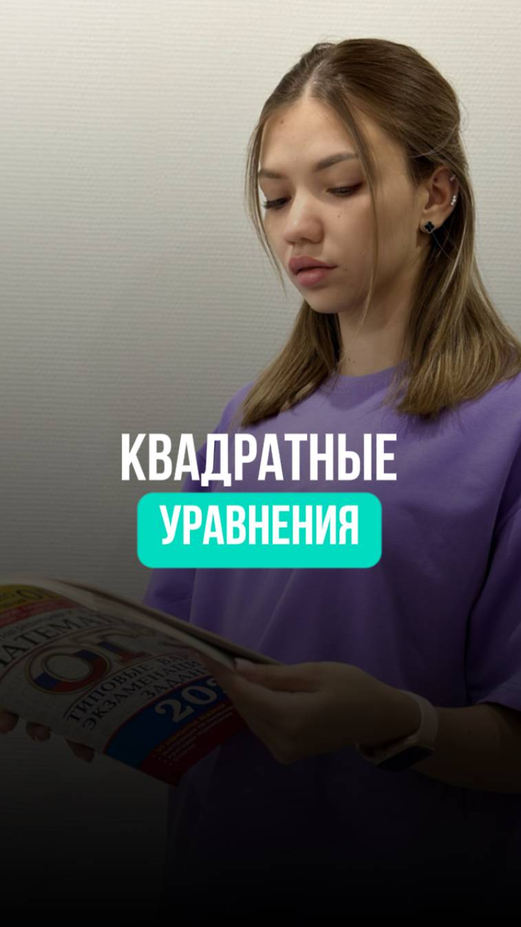 Квадратные уравнения