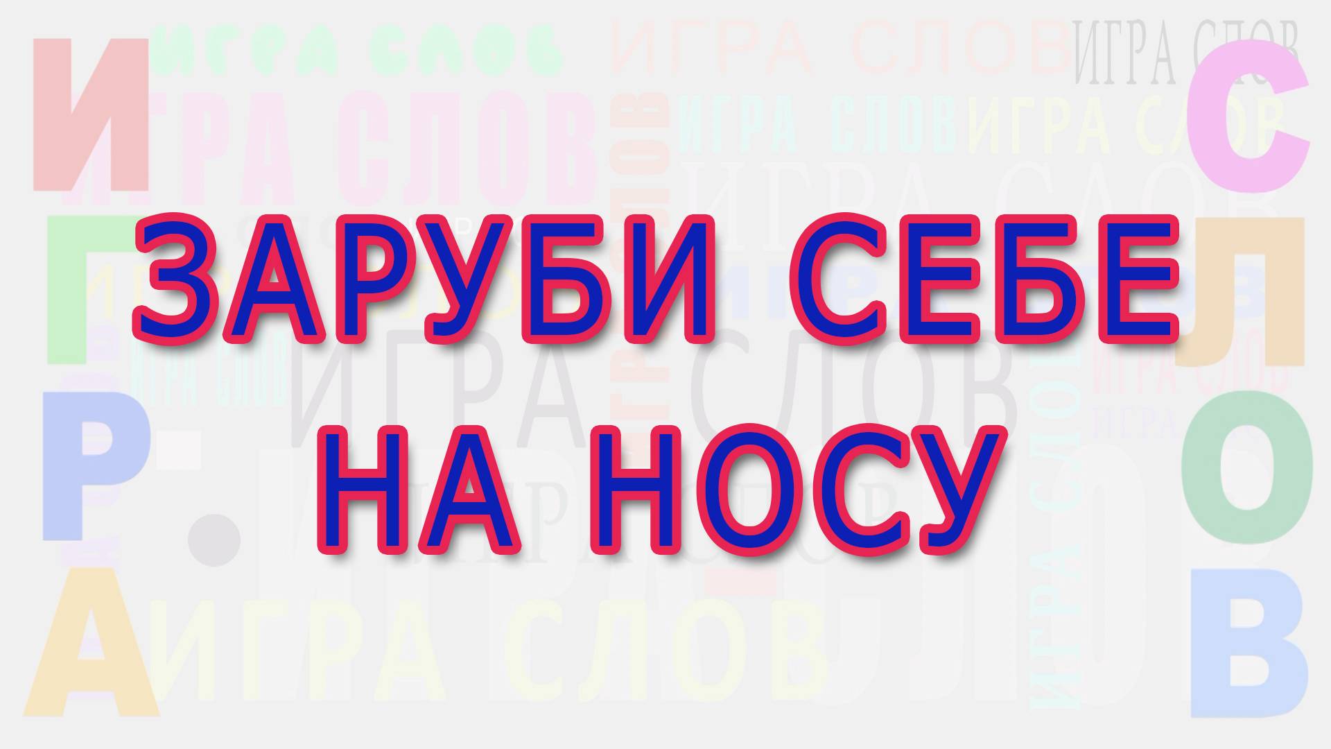 Зарубить себе на носу - это как?