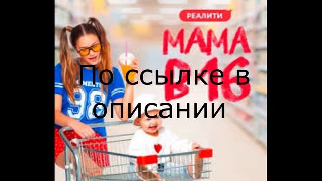 Мама в 16 новый выпуск смотри в описании