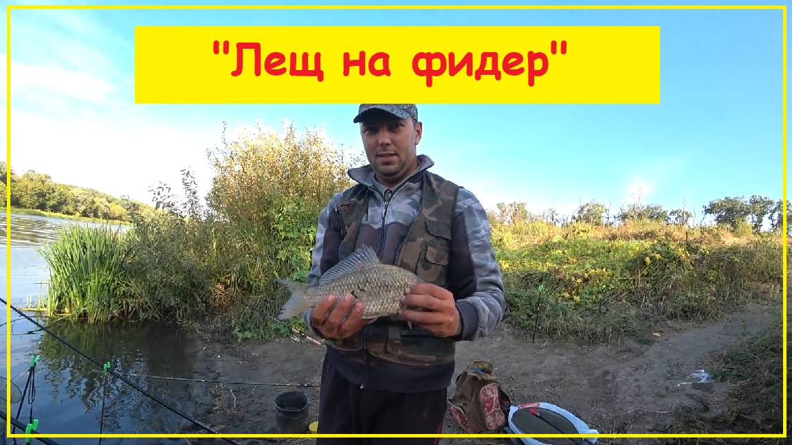 "Лещ на фидер", локация газ.