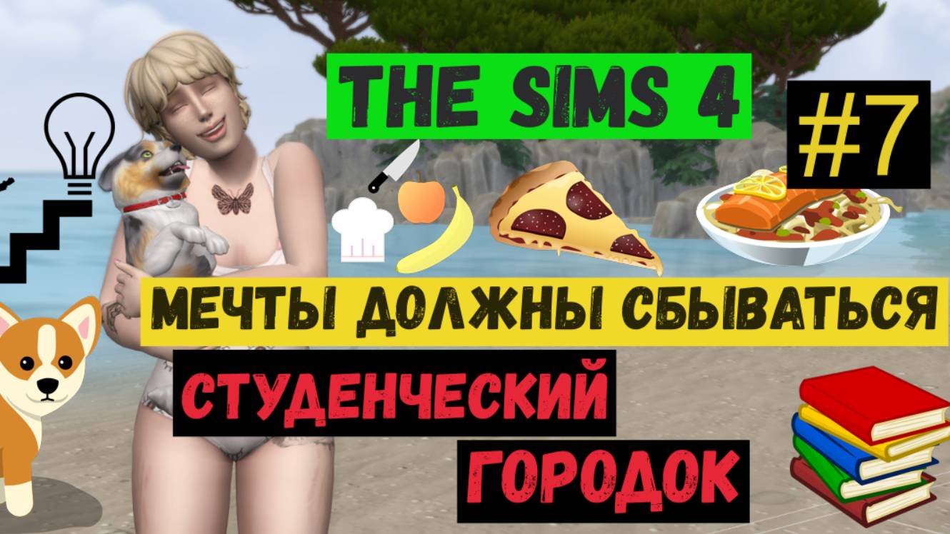 Студенческий городок / Мечты должны сбываться / Симс 4 / Sims 4 / Летсплей / Gameplay / #7