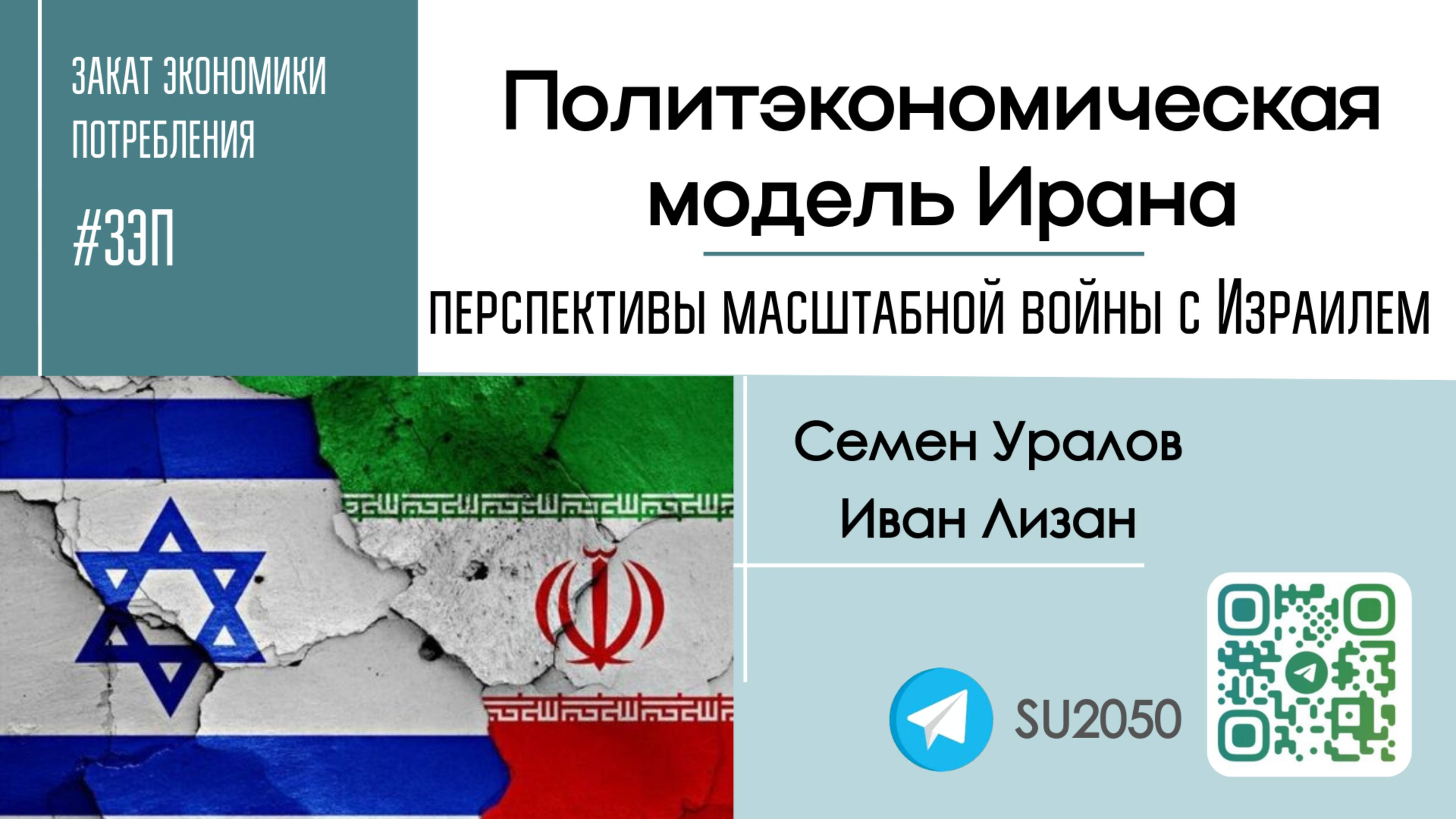 Политэкономическая модель Ирана и перспективы масштабной войны с Израилем / Уралов, Лизан / #ЗЭП