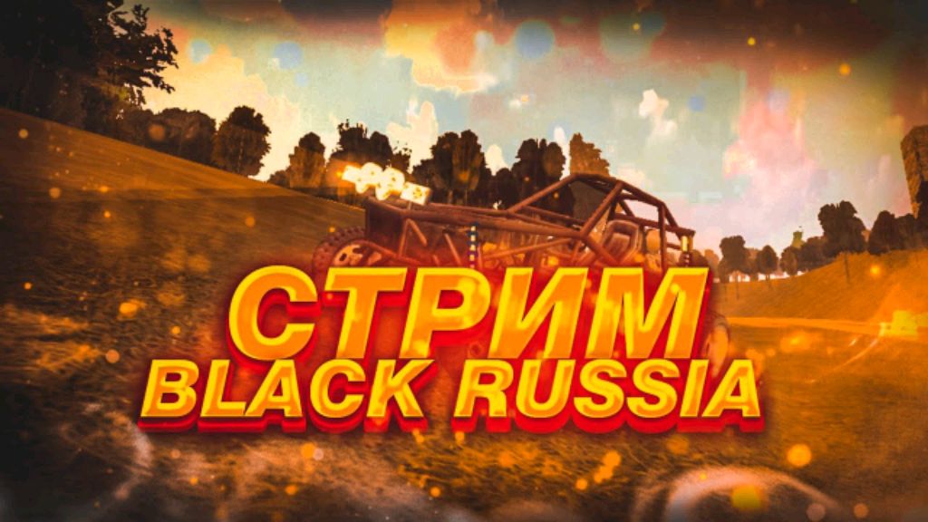 Стрим #1 Black Russia. Сервер #25 Ufa.