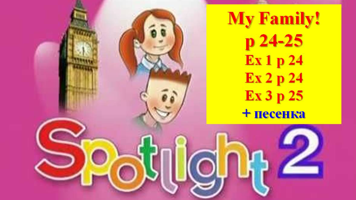 English Spotlight 2 p 24-25 Английский Спотлайт 2 стр 24-25 My Family!