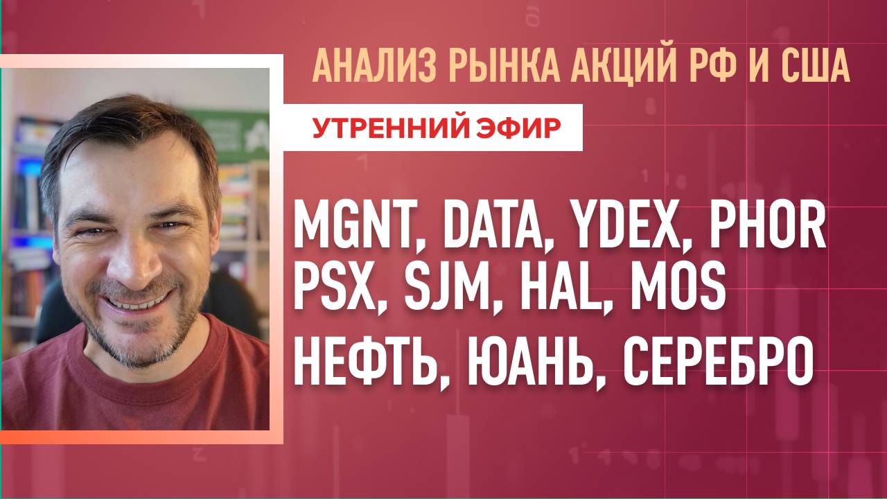 Анализ рынка акций РФ и США/ MGNT, DATA, YDEX, PHORPSX, SJM, HAL, MOS/ Нефть, Юань, Серебро