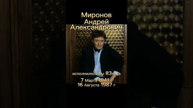 Актёр Миронов Андрей Александрович. Светлая память.