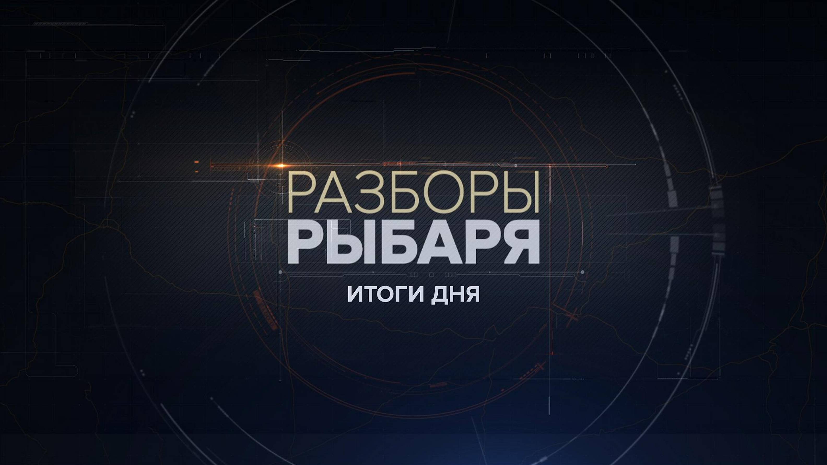 ⚡️Разборы Рыбаря - Итоги дня | СОЛОВЬЁВLIVE | 2 октября 2024 года