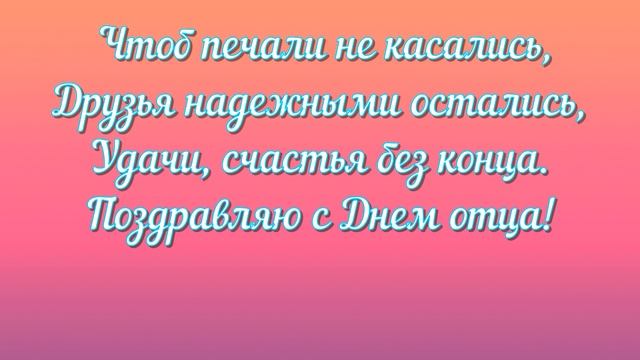 День Отца! Красивое поздравление с Днём Отца!