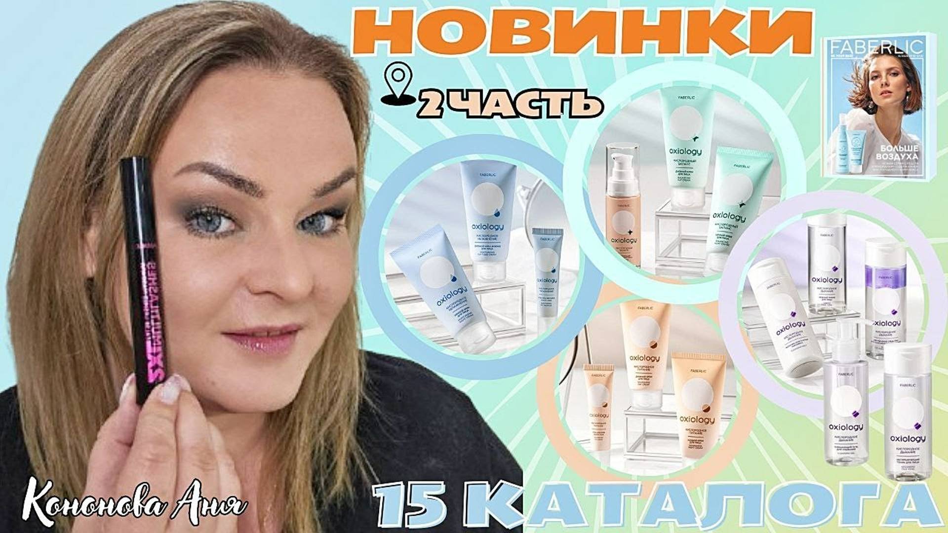 ВИП НОВИНКИ 15 каталога, 2 часть: тушь с эффектом накладных ресниц 2XL Multilashes, серия Oxiology.