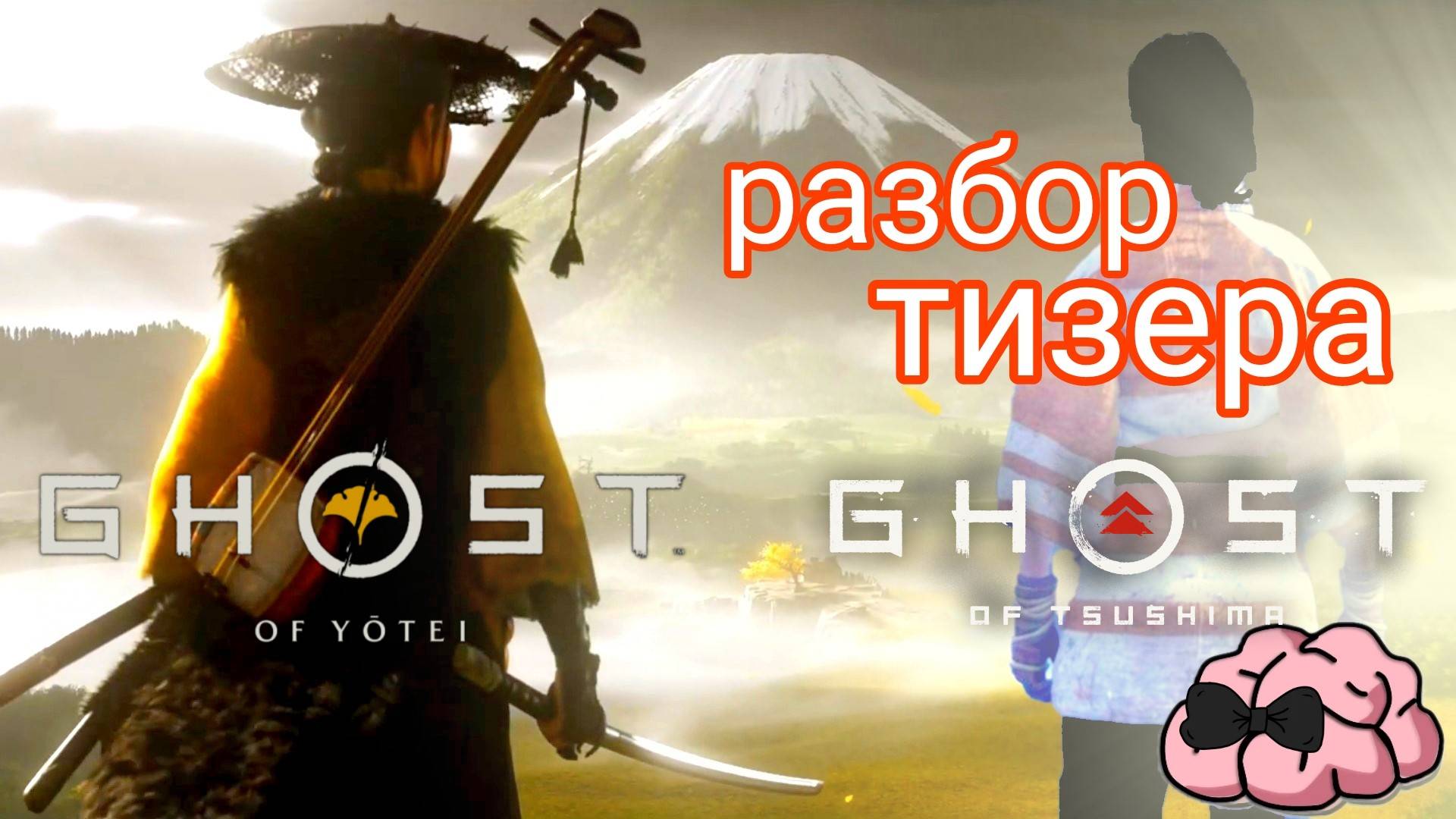 GHOST of TSUSHIMA vs CHOST of YOTEL ➼ Разбор тизера ➼ Что нам показали?