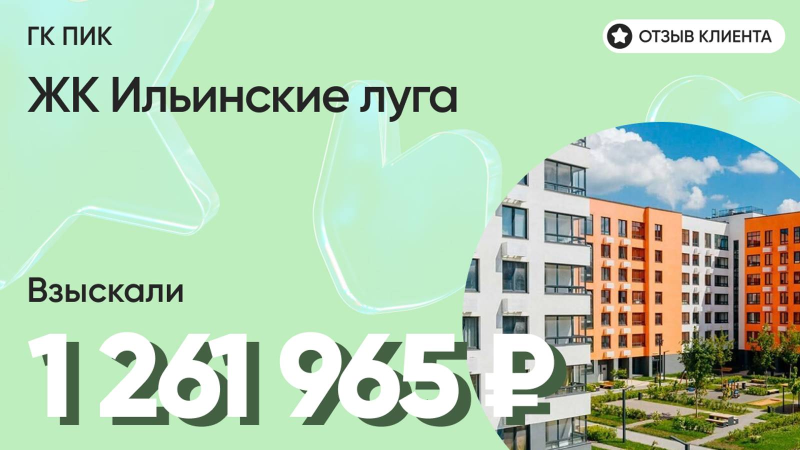 1 261 965 руб. ОТСУДИЛИ у застройщика ГК ПИК компенсацию за недоделки в ремонте / ЖК Ильинские луга