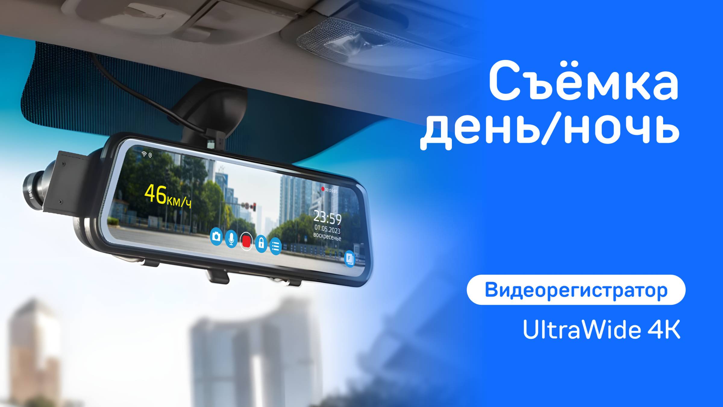UltraWide 4K — премиальное качество съёмки днём и ночью