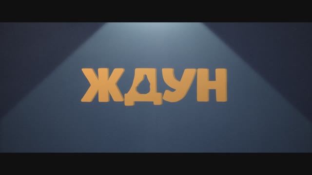 Ждун в кино - Русский трейлер (2024)