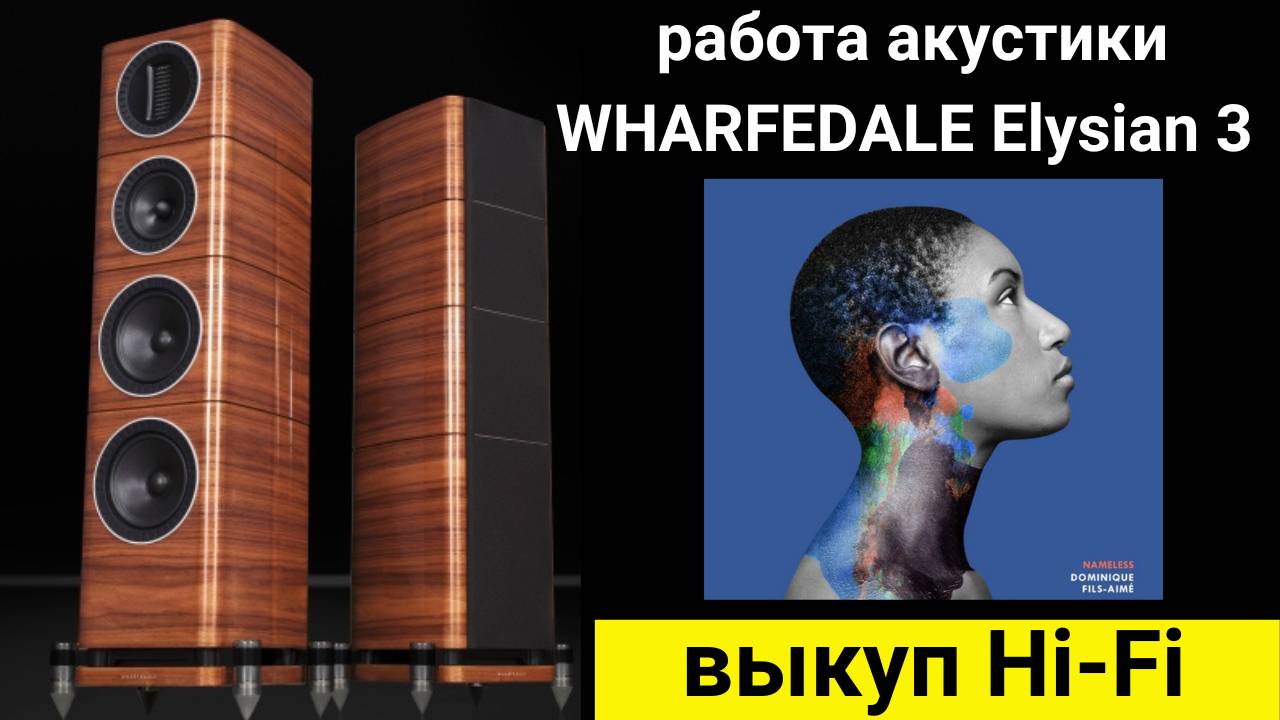 Выкуп hi- fi аудиотехники проверка звучания акустики WHARFEDALE Elysian 3 музыка Dominique Fils-Aimé