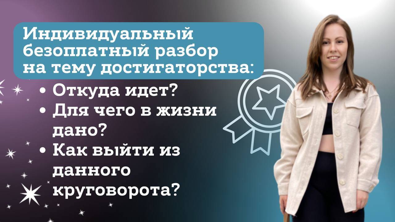 Индивидуальный безоплатный разбор на тему достигаторства