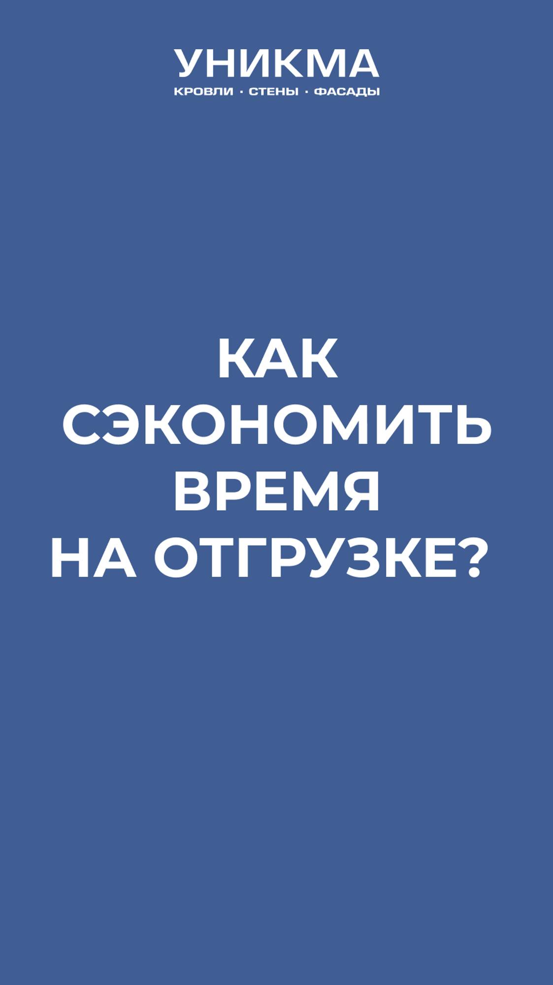 Онлайн запись на отгрузку на сайте unikma.ru