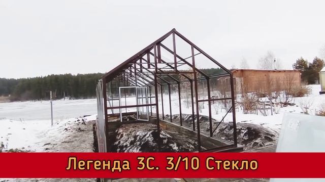 ЛЕГЕНДА 3С. КЛАССИЧЕСКАЯ ТЕПЛИЦА С ОСТЕКЛЕНИЕМ СТЕКЛО 4ММ.