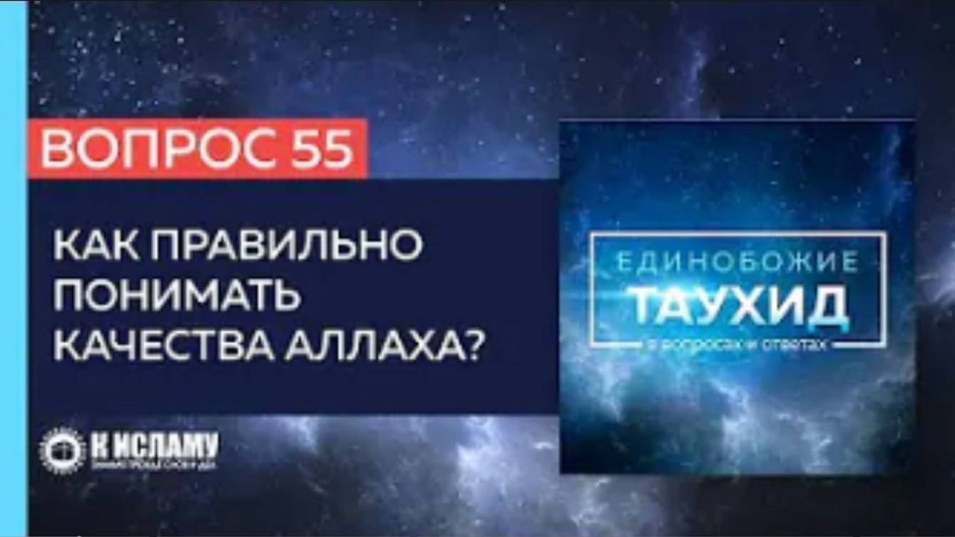 Вопрос 55_ Как правильно понимать атрибуты_качества Аллаха